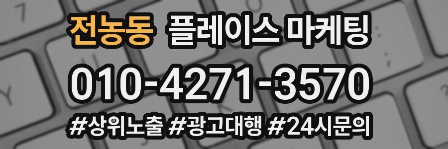 전농동 플레이스 마케팅