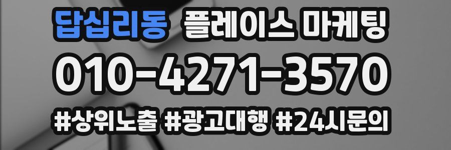 답십리동 플레이스 마케팅