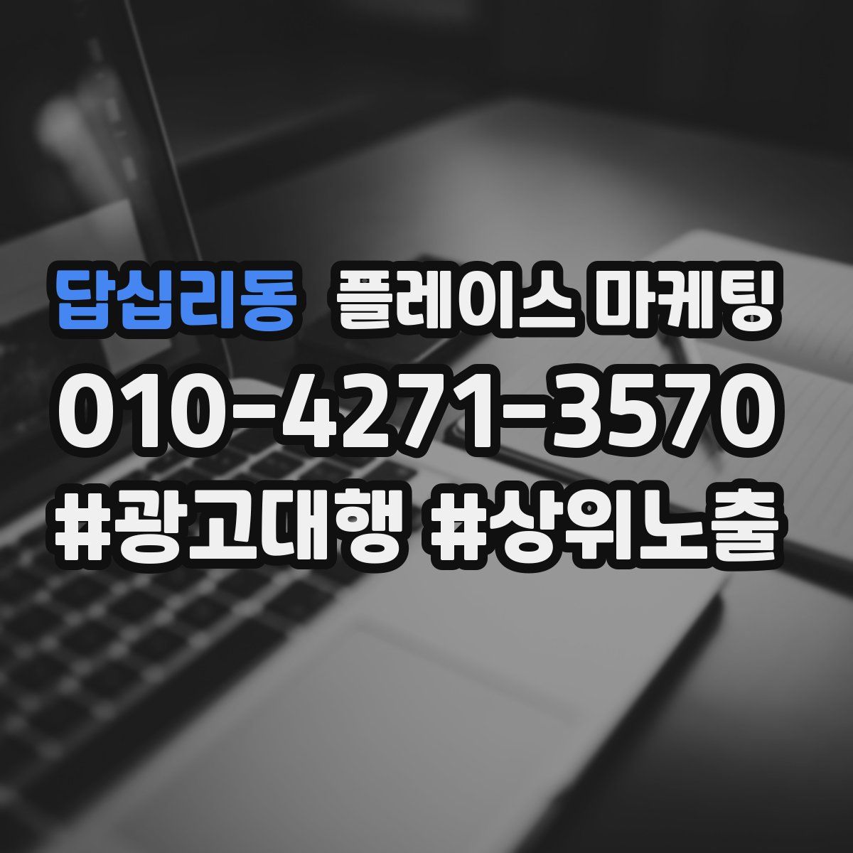 답십리동 플레이스 마케팅