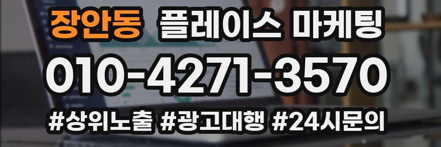 장안동 플레이스 마케팅