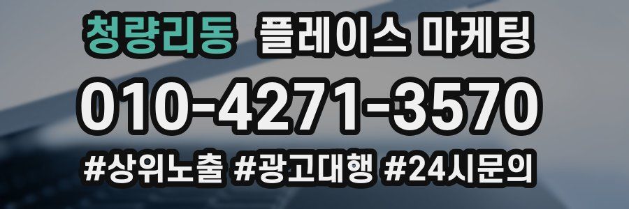 청량리동 플레이스 마케팅