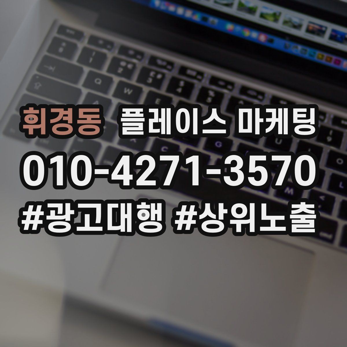 휘경동 플레이스 마케팅 이벤트 공지 하나로 문의를 만드는 방법