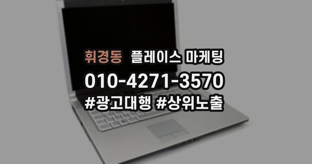 휘경동 플레이스 마케팅