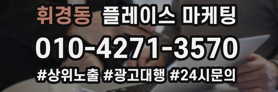 휘경동 플레이스 마케팅