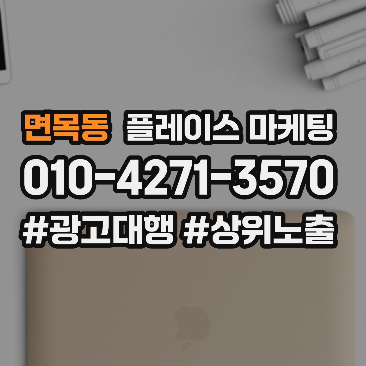 면목동 플레이스 마케팅