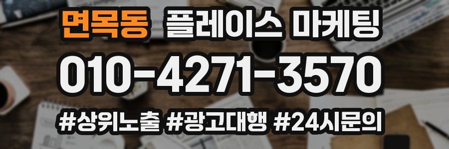 면목동 플레이스 마케팅