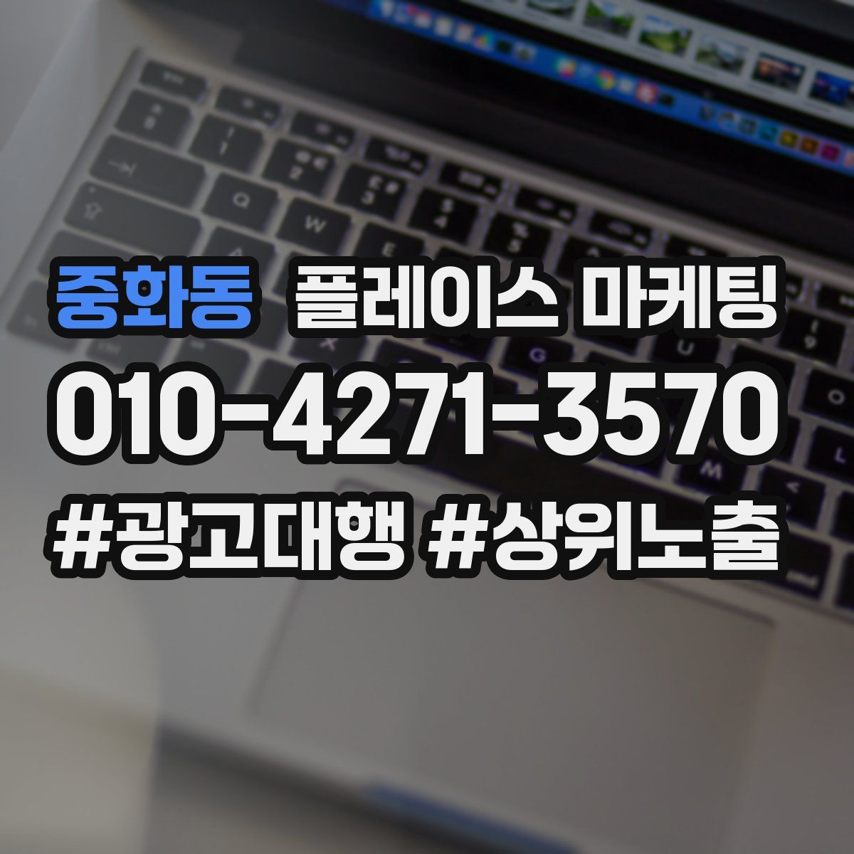 중화동 플레이스 마케팅