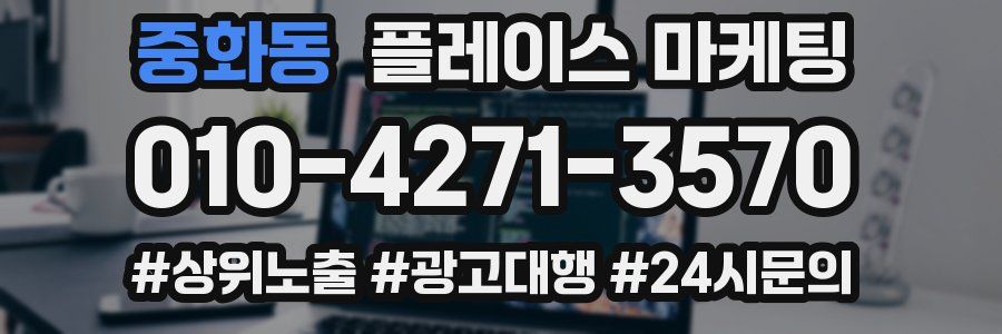 중화동 플레이스 마케팅