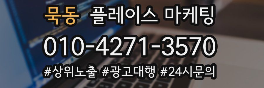 묵동 플레이스 마케팅