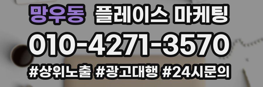 망우동 플레이스 마케팅