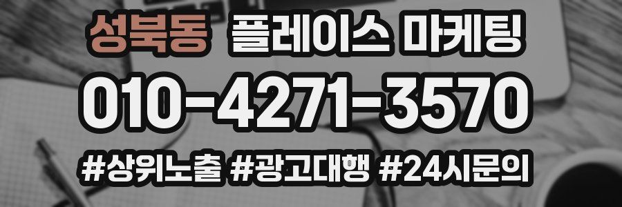 성북동 플레이스 마케팅