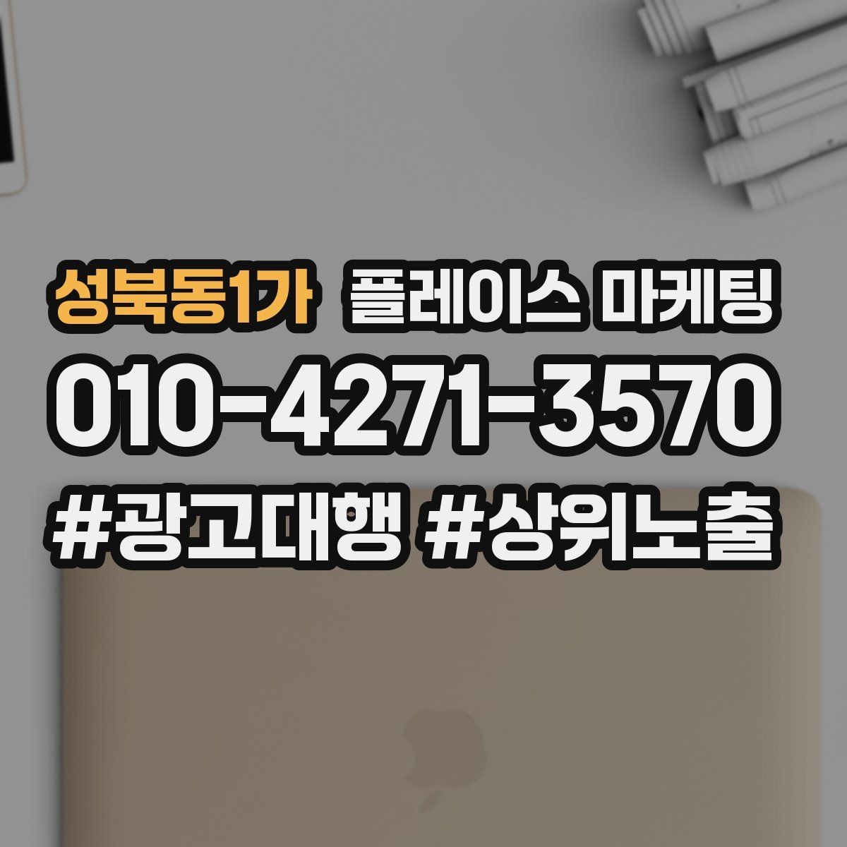 성북동1가 플레이스 마케팅 성과가 나쁠 때 줄이는 방법