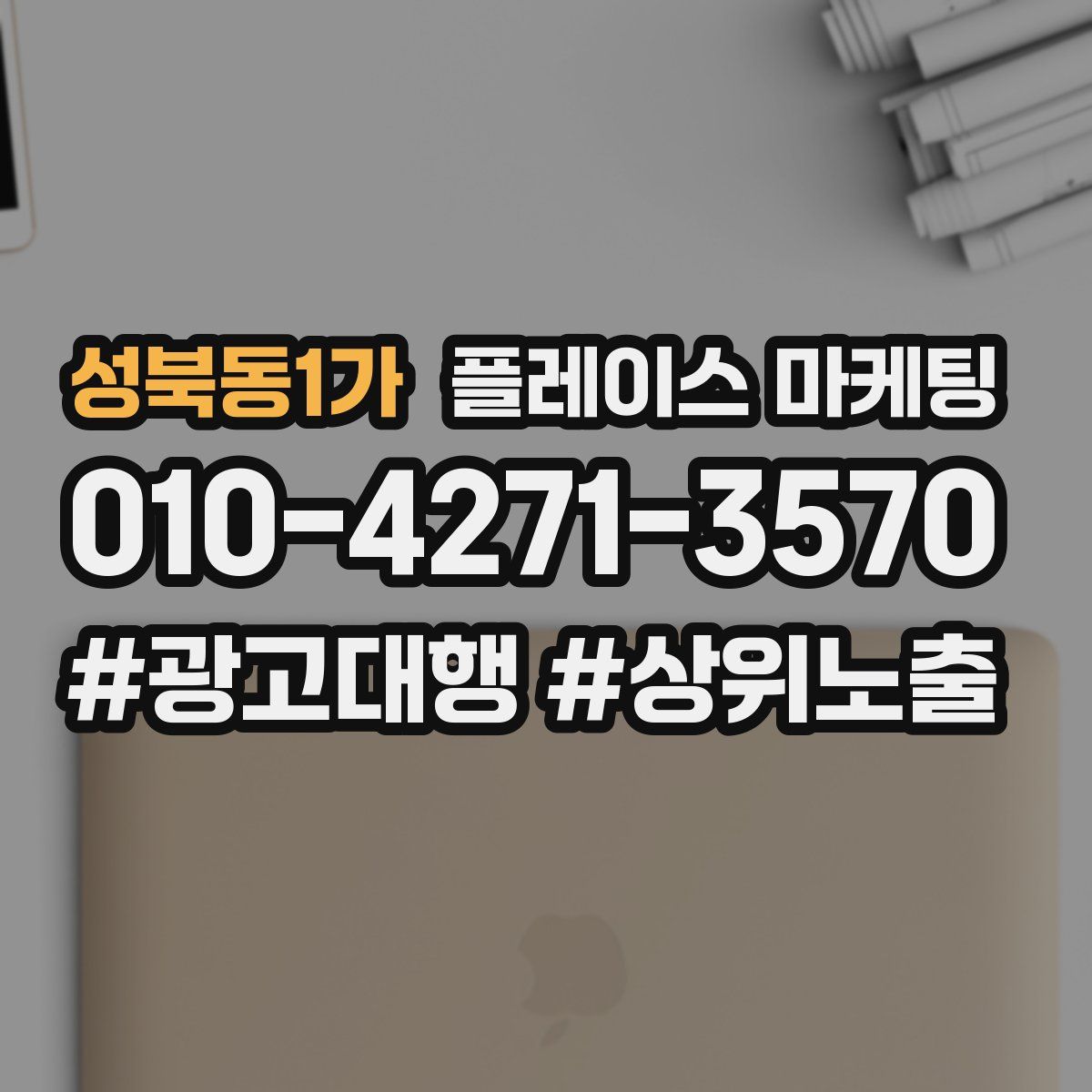 성북동1가 플레이스 마케팅