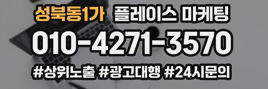 성북동1가 플레이스 마케팅