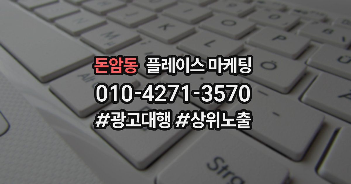 돈암동 플레이스 마케팅