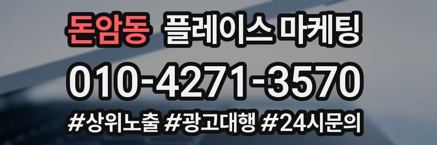 돈암동 플레이스 마케팅