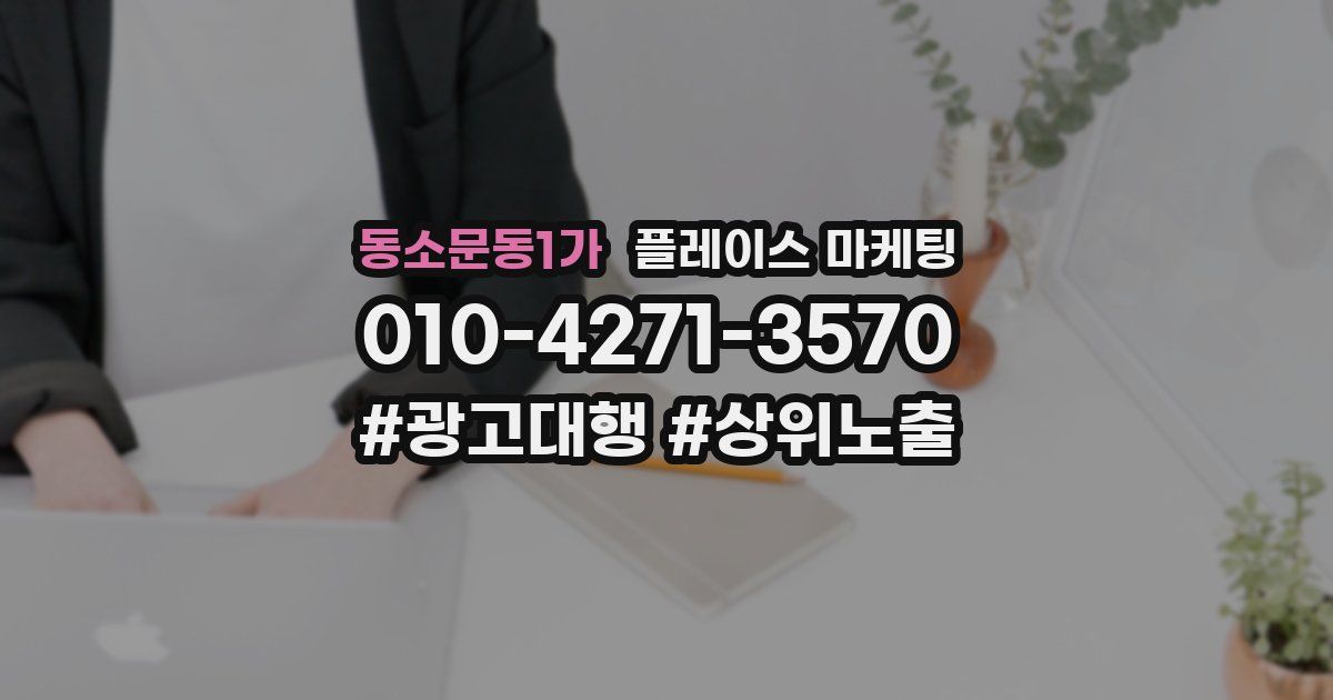 동소문동1가 플레이스 마케팅