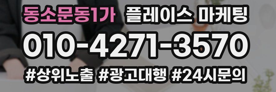 동소문동1가 플레이스 마케팅