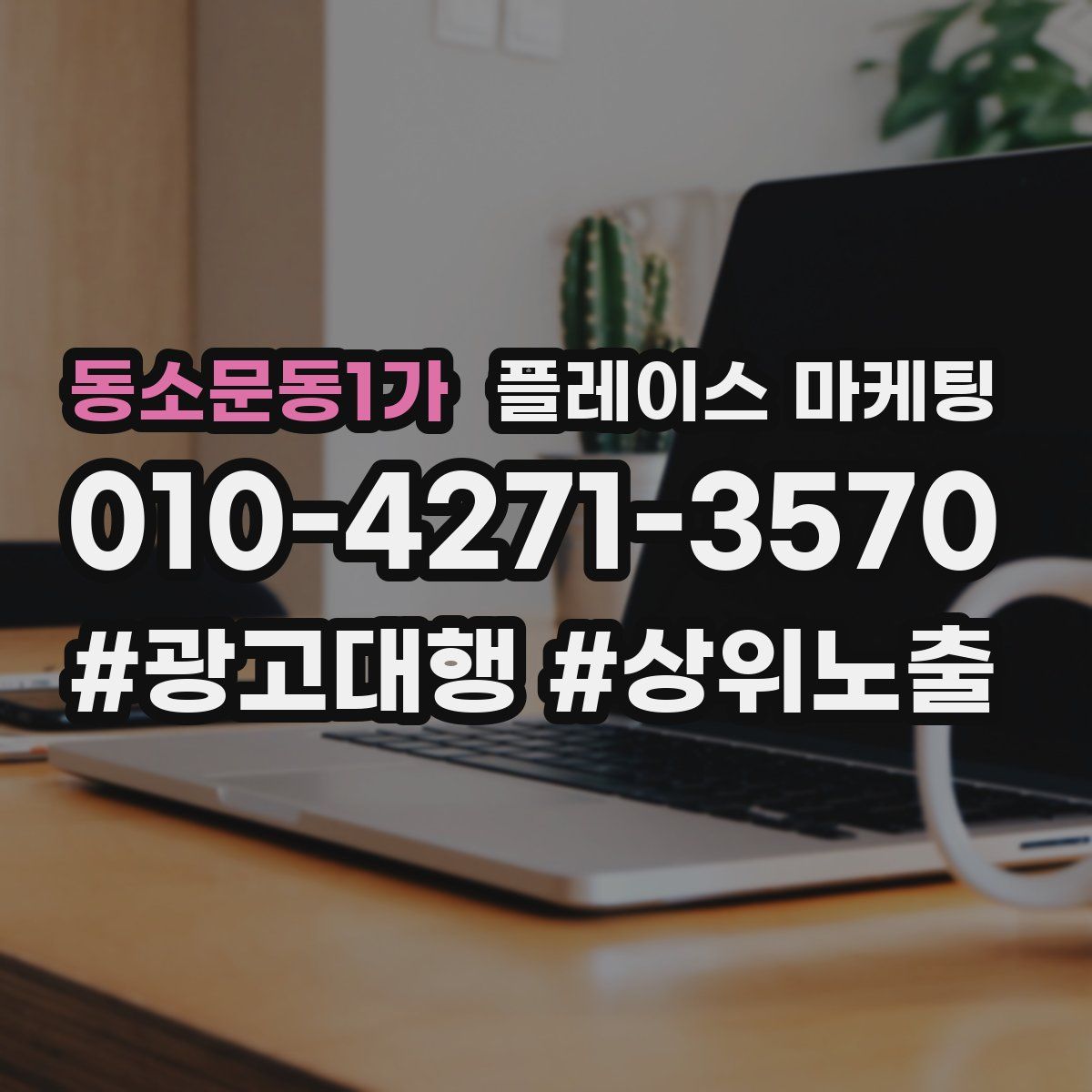 동소문동1가 플레이스 마케팅