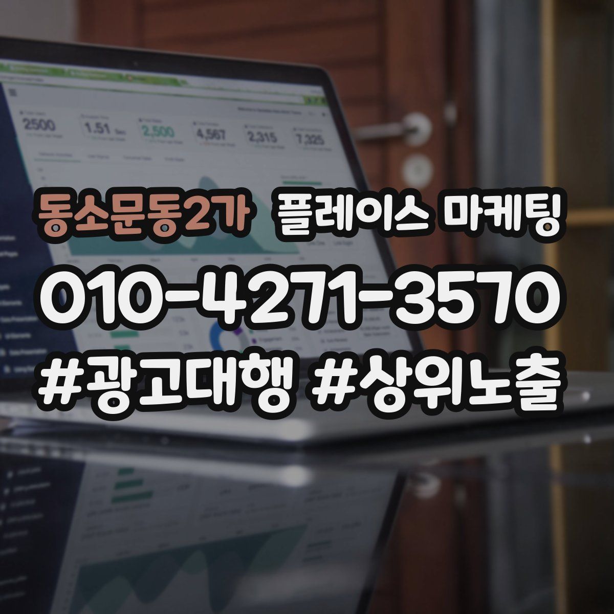 동소문동2가 플레이스 마케팅
