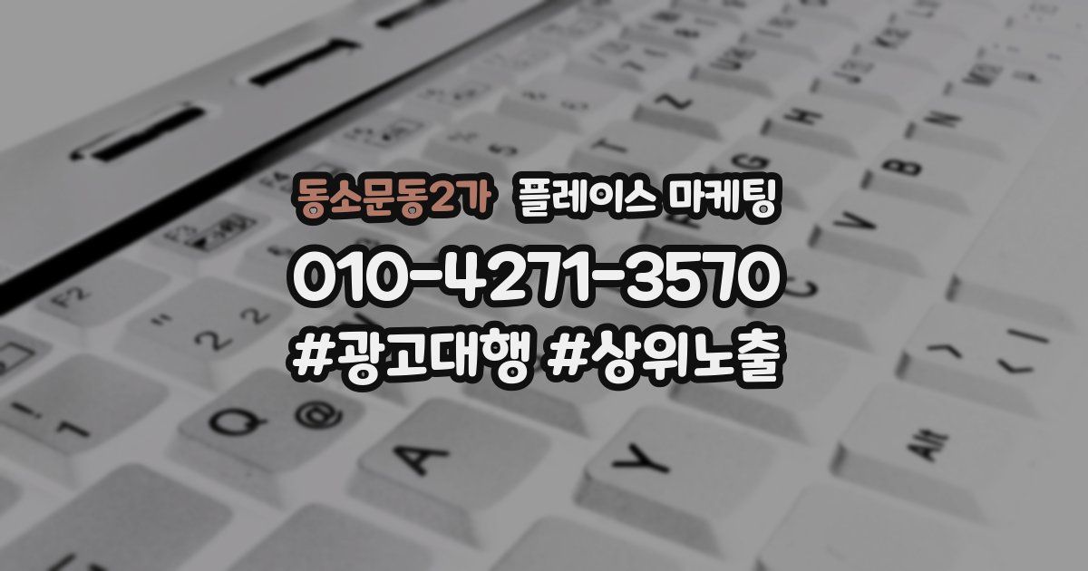 동소문동2가 플레이스 마케팅