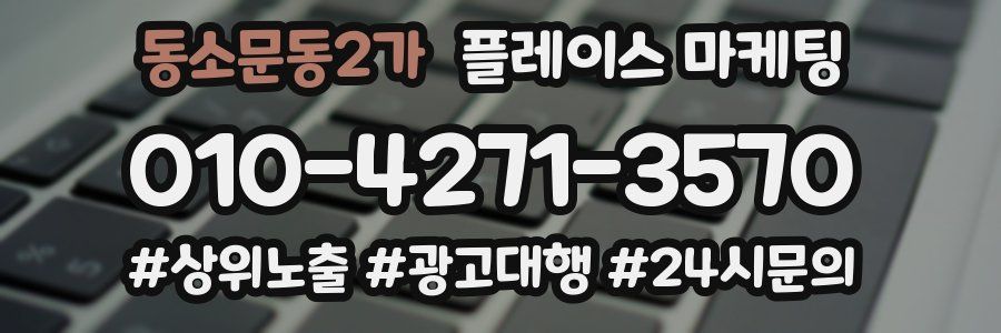 동소문동2가 플레이스 마케팅
