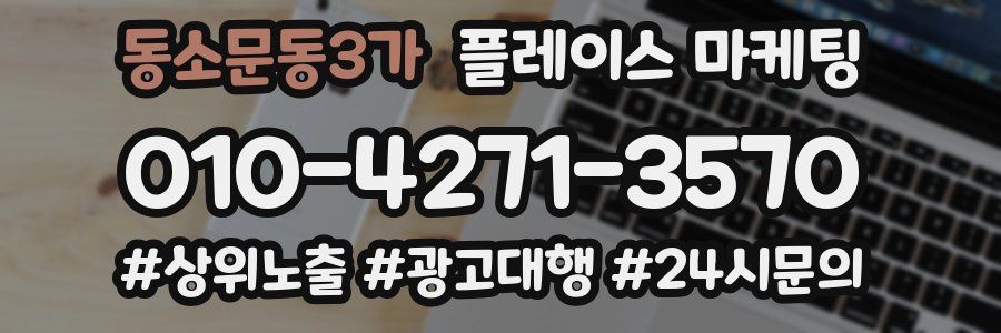 동소문동3가 플레이스 마케팅