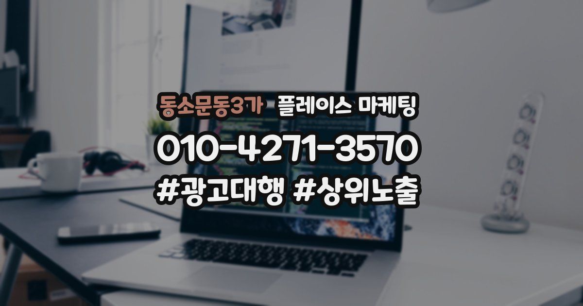동소문동3가 플레이스 마케팅