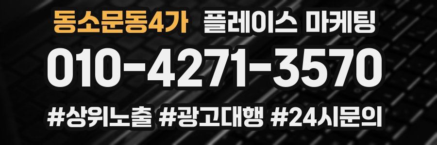 동소문동4가 플레이스 마케팅