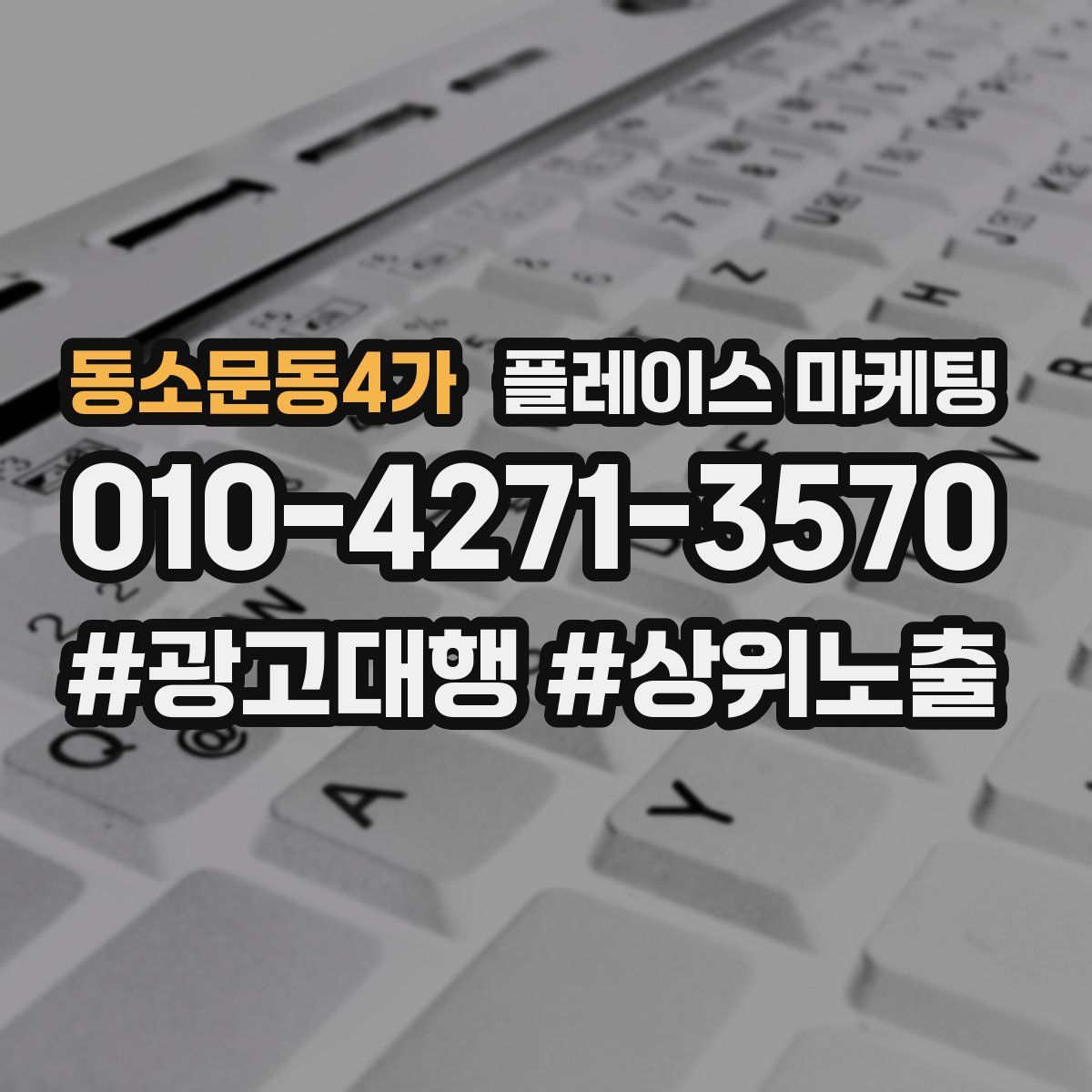 동소문동4가 플레이스 마케팅