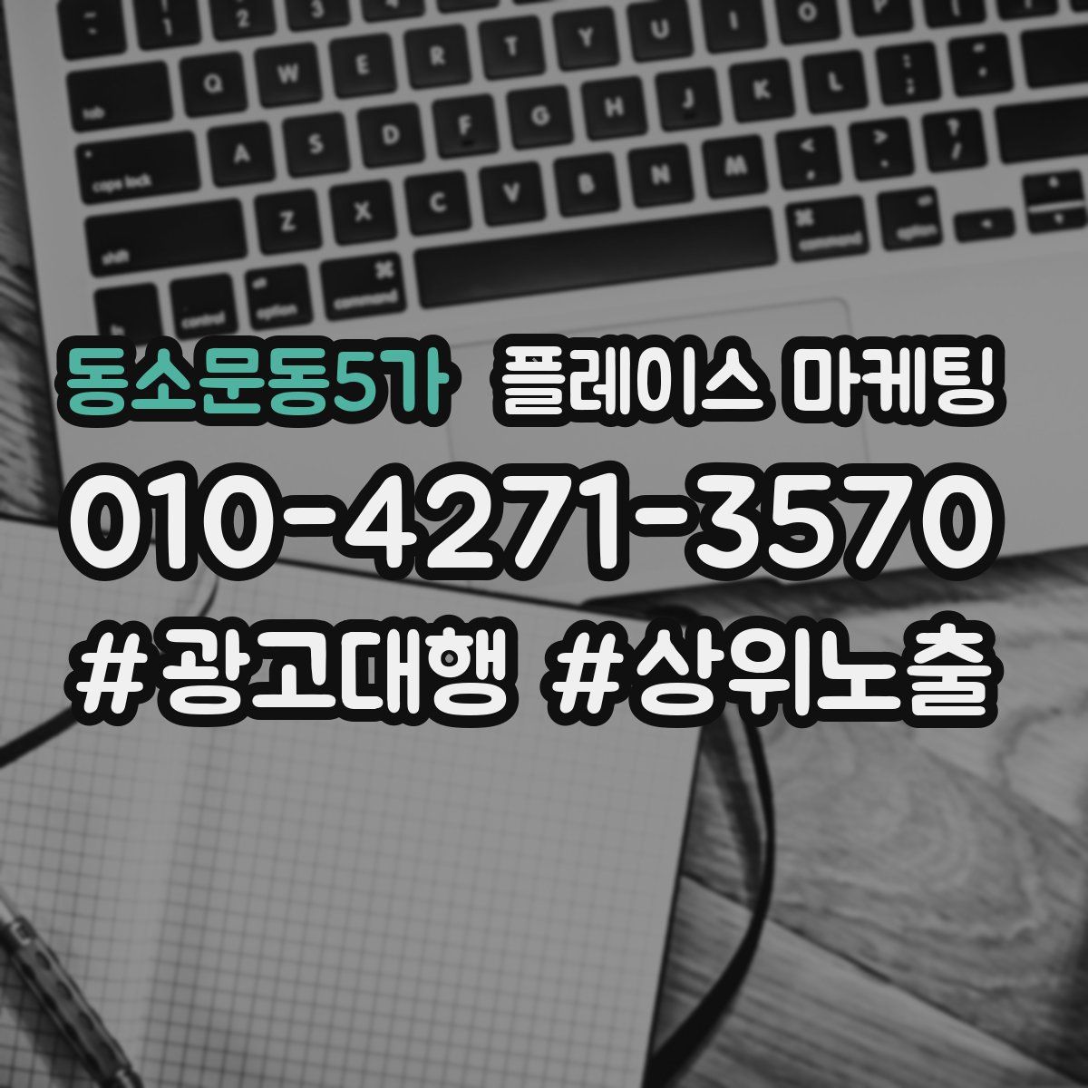 동소문동5가 플레이스 마케팅