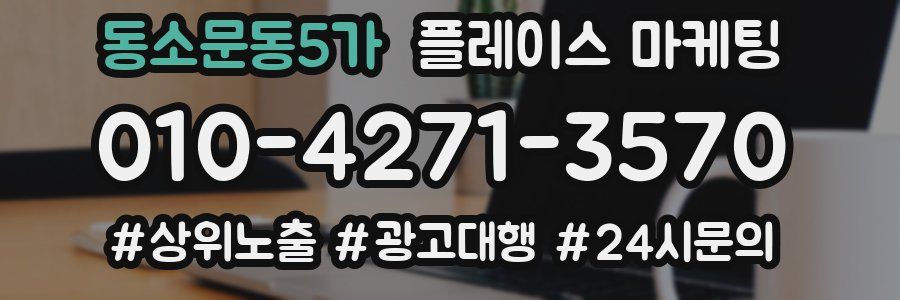 동소문동5가 플레이스 마케팅