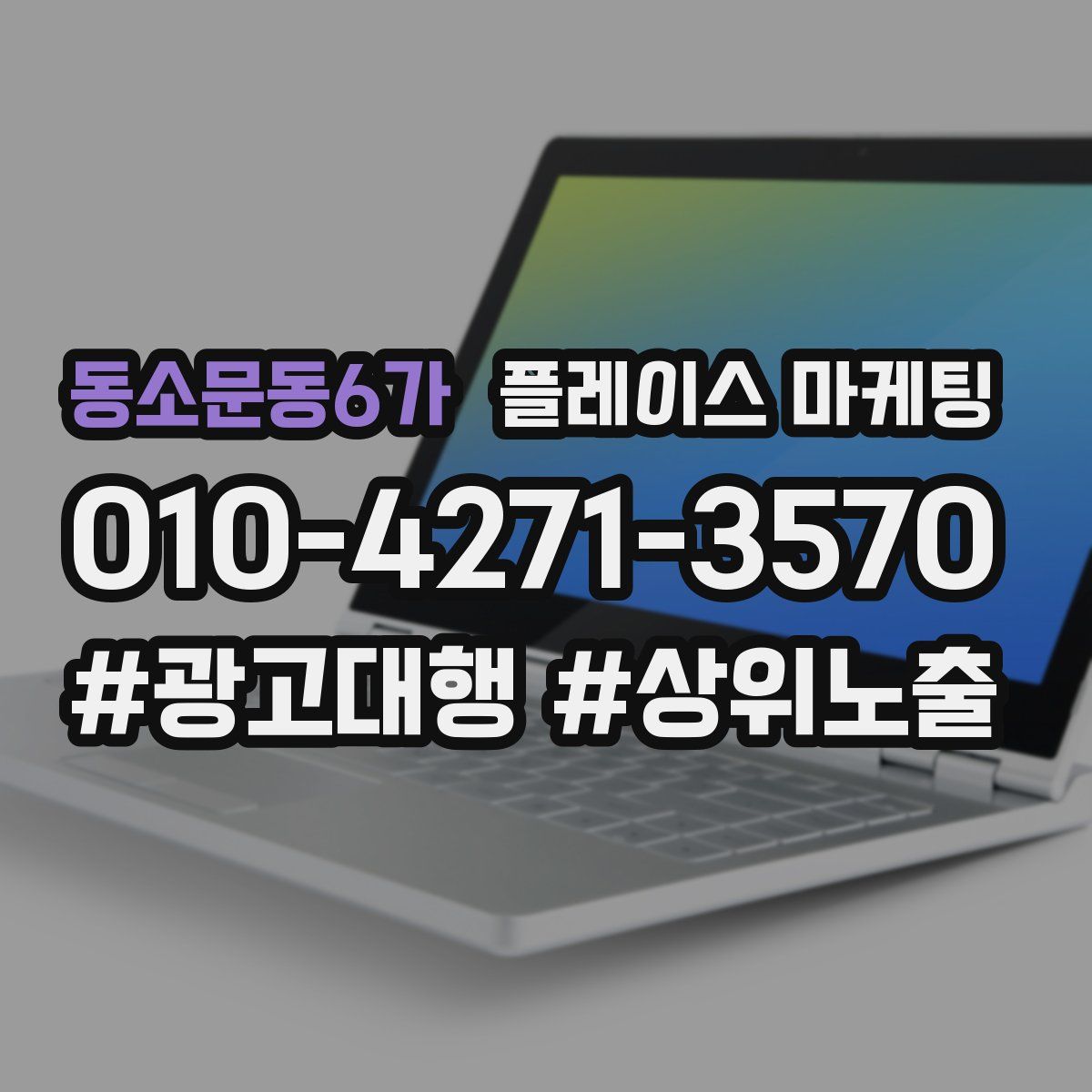 동소문동6가 플레이스 마케팅