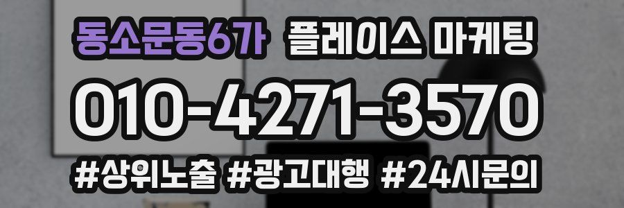 동소문동6가 플레이스 마케팅