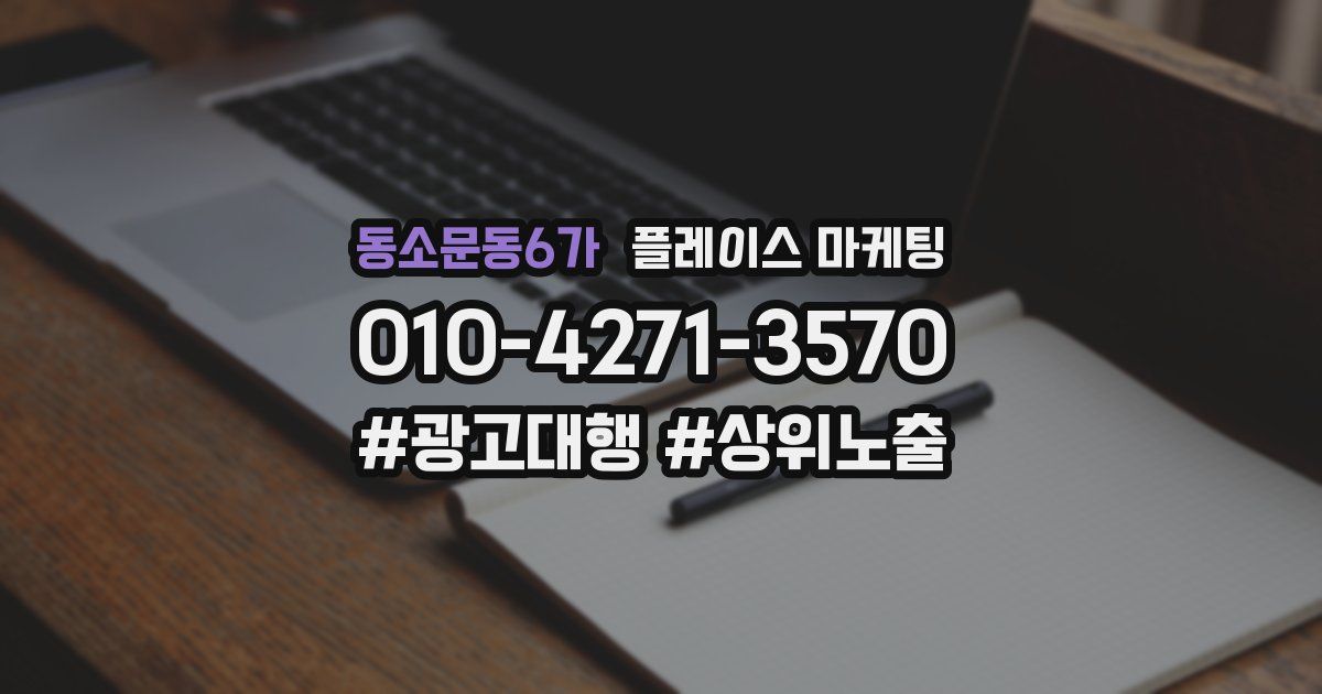 동소문동6가 플레이스 마케팅