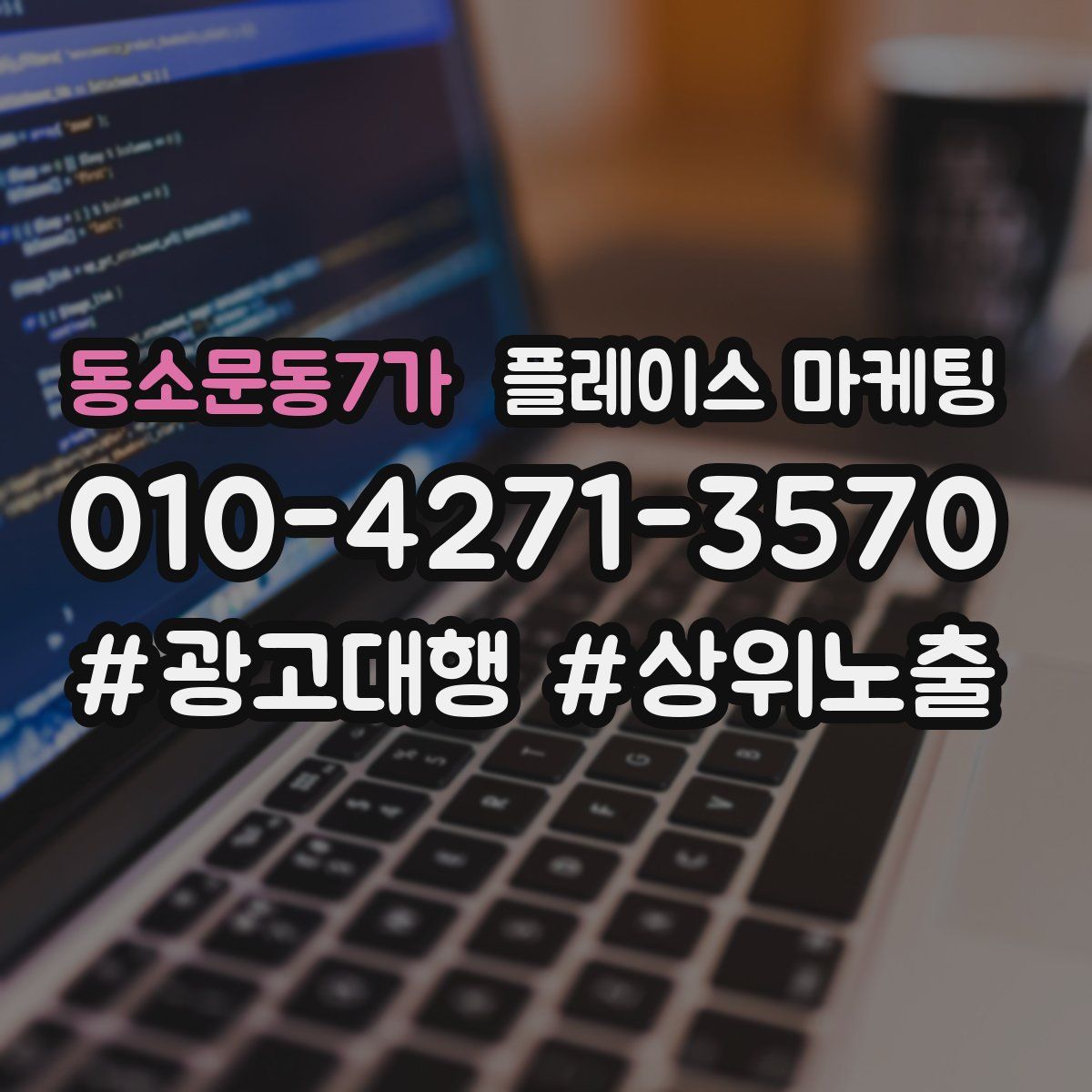 동소문동7가 플레이스 마케팅