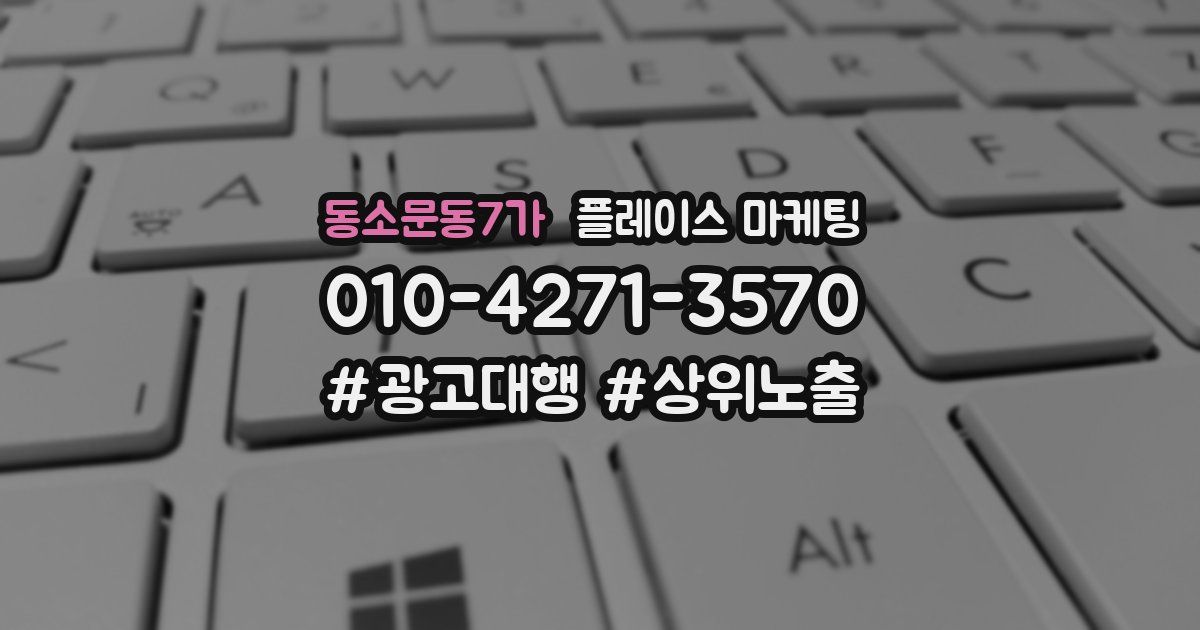 동소문동7가 플레이스 마케팅