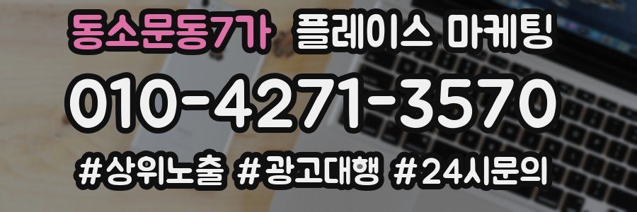 동소문동7가 플레이스 마케팅