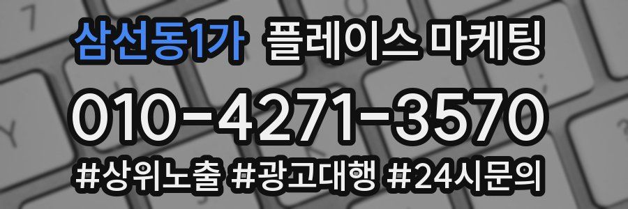 삼선동1가 플레이스 마케팅