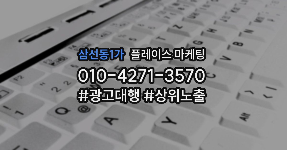 삼선동1가 플레이스 마케팅