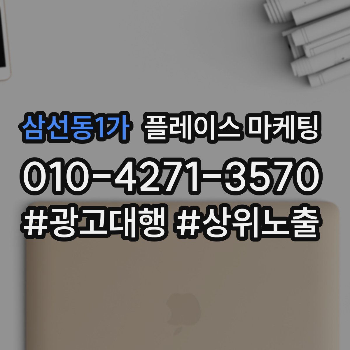 삼선동1가 플레이스 마케팅