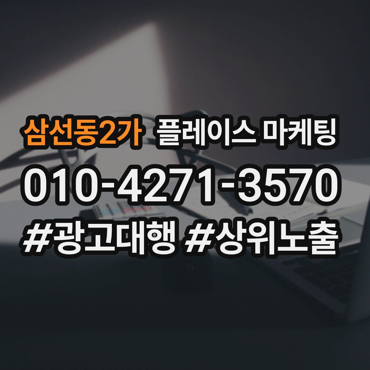 삼선동2가 플레이스 마케팅