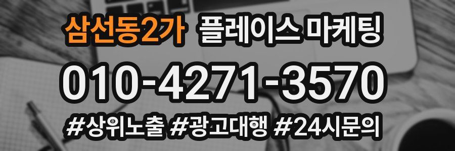 삼선동2가 플레이스 마케팅