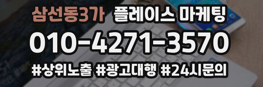 삼선동3가 플레이스 마케팅