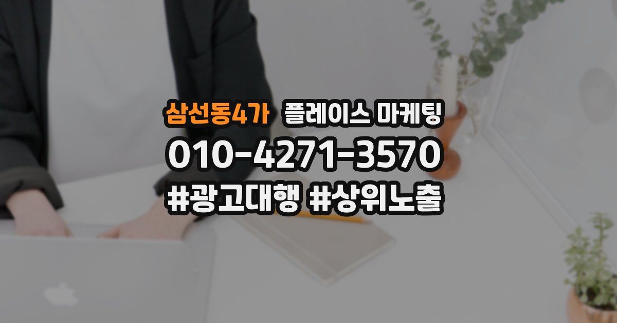 삼선동4가 플레이스 마케팅