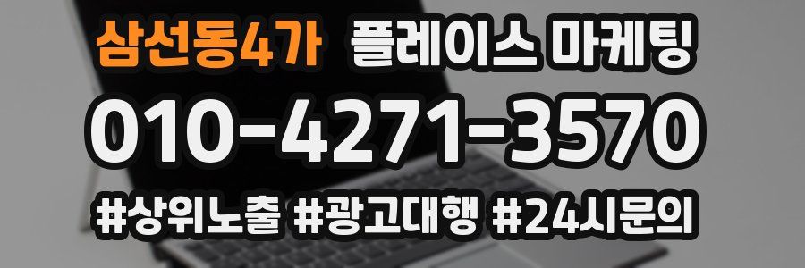 삼선동4가 플레이스 마케팅