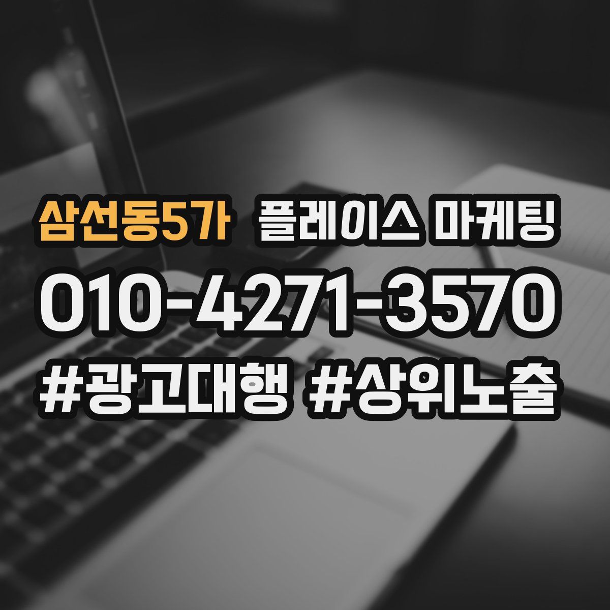 삼선동5가 플레이스 마케팅