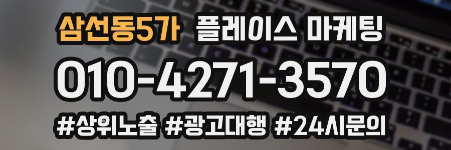 삼선동5가 플레이스 마케팅