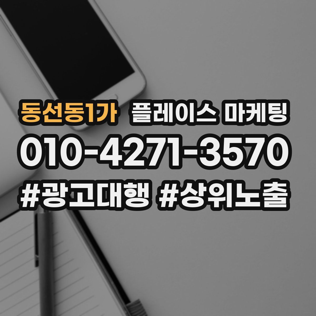 동선동1가 플레이스 마케팅