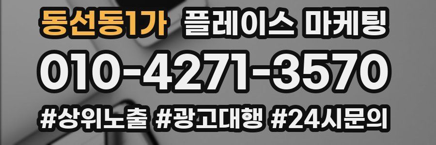 동선동1가 플레이스 마케팅